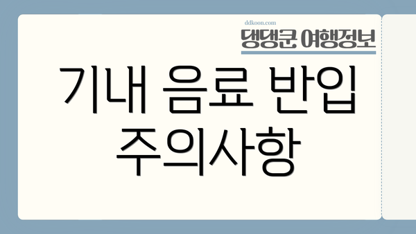 기내 음료 반입 주의사항