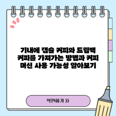 기내에 캡슐 커피와 드립백 커피를 가져가는 방법과 커피 머신 사용 가능성 알아보기