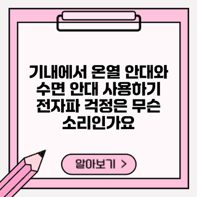 기내에서 온열 안대와 수면 안대 사용하기: 전자파 걱정은 무슨 소리인가요?
