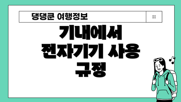 기내에서 전자기기 사용 규정