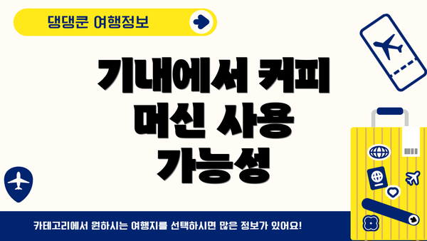 기내에서 커피 머신 사용 가능성