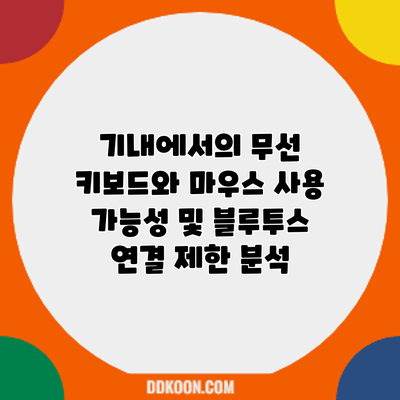 기내에서의 무선 키보드와 마우스 사용 가능성 및 블루투스 연결 제한 분석