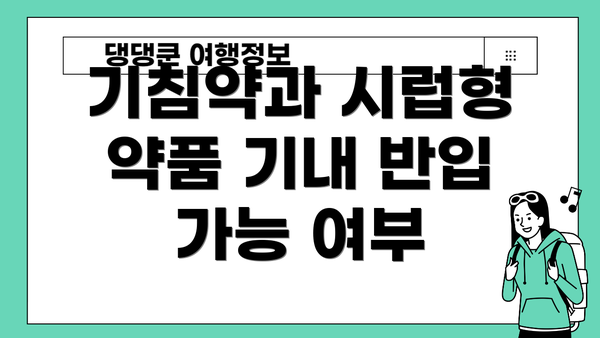 기침약과 시럽형 약품 기내 반입 가능 여부
