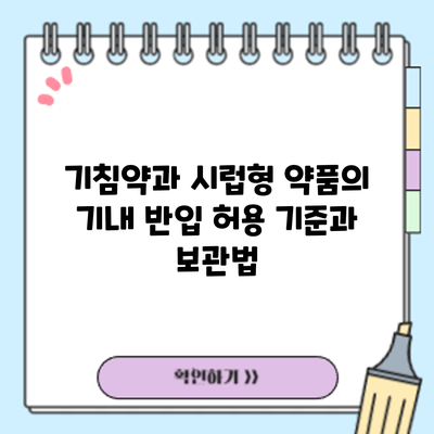 기침약과 시럽형 약품의 기내 반입: 허용 기준과 보관법