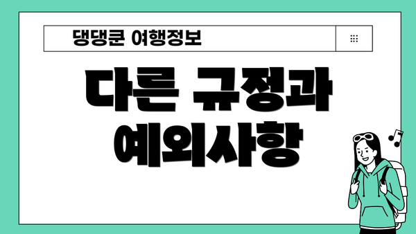 다른 규정과 예외사항