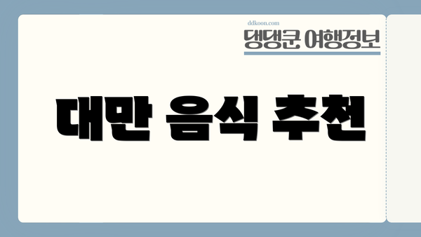 대만 음식 추천