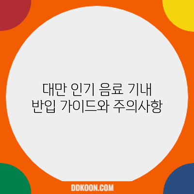 대만 인기 음료 기내 반입 가이드와 주의사항