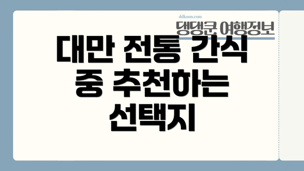 대만 전통 간식 중 추천하는 선택지