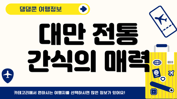 대만 전통 간식의 매력