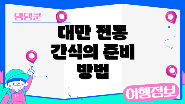 대만 전통 간식의 준비 방법