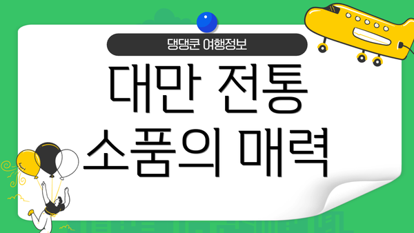 대만 전통 소품의 매력