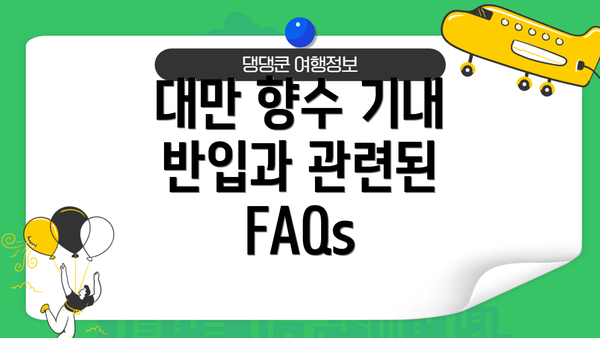 대만 향수 기내 반입과 관련된 FAQs