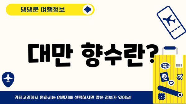 대만 향수란?