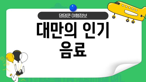 대만의 인기 음료