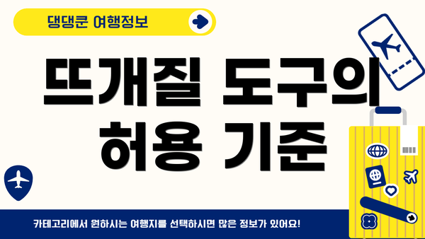 뜨개질 도구의 허용 기준