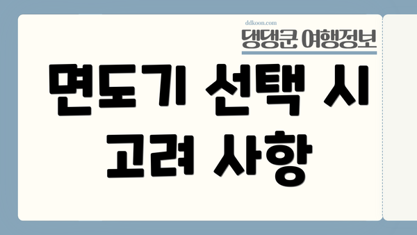 면도기 선택 시 고려 사항