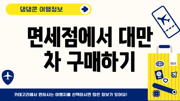 면세점에서 대만 차 구매하기