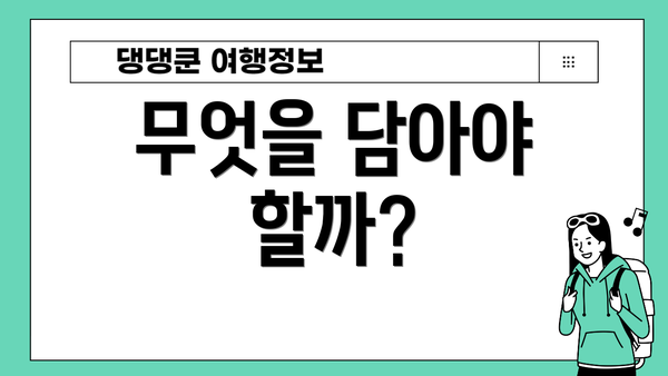 무엇을 담아야 할까?