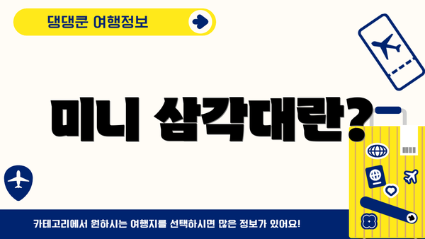 미니 삼각대란?