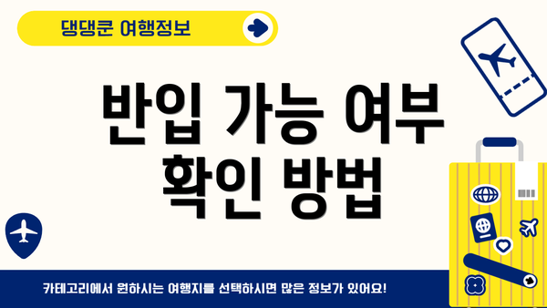 반입 가능 여부 확인 방법
