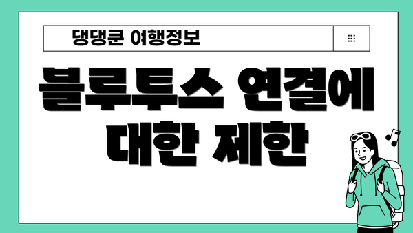 블루투스 연결에 대한 제한