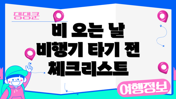비 오는 날 비행기 타기 전 체크리스트
