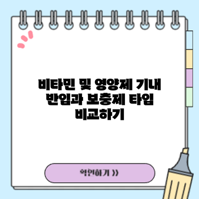 비타민 및 영양제 기내 반입과 보충제 타입 비교하기