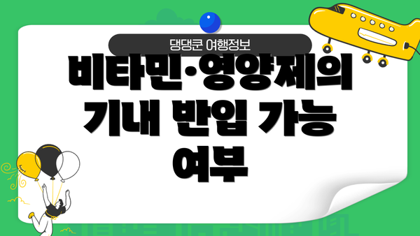 비타민·영양제의 기내 반입 가능 여부