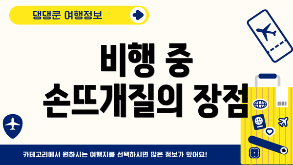 비행 중 손뜨개질의 장점