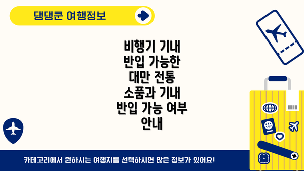 비행기 기내 반입 가능한 대만 전통 소품과 기내 반입 가능 여부 안내