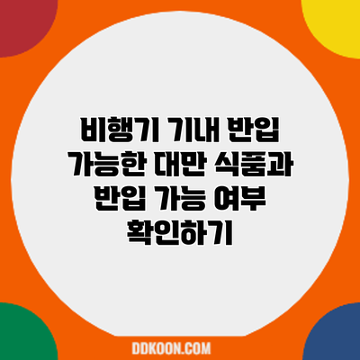 비행기 기내 반입 가능한 대만 식품과 반입 가능 여부 확인하기