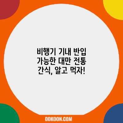 비행기 기내 반입 가능한 대만 전통 간식, 알고 먹자!