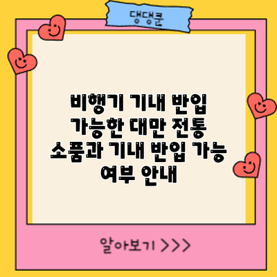 비행기 기내 반입 가능한 대만 전통 소품과 기내 반입 가능 여부 안내