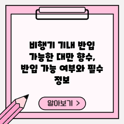 비행기 기내 반입 가능한 대만 향수, 반입 가능 여부와 필수 정보