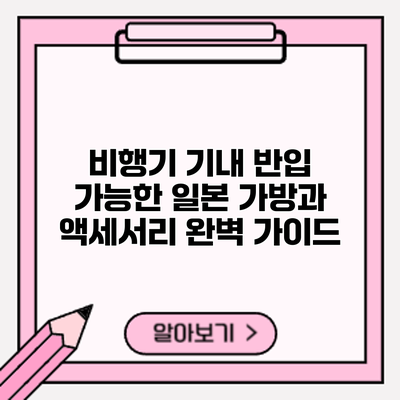 비행기 기내 반입 가능한 일본 가방과 액세서리 완벽 가이드