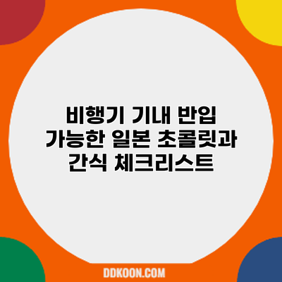 비행기 기내 반입 가능한 일본 초콜릿과 간식 체크리스트