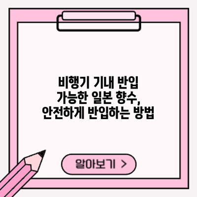 비행기 기내 반입 가능한 일본 향수, 안전하게 반입하는 방법