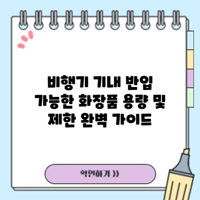 비행기 기내 반입 가능한 화장품 용량 및 제한 완벽 가이드