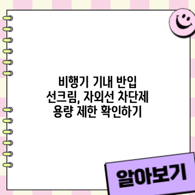 비행기 기내 반입 선크림, 자외선 차단제 용량 제한 확인하기
