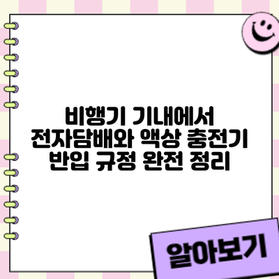 비행기 기내에서 전자담배와 액상 충전기 반입 규정 완전 정리