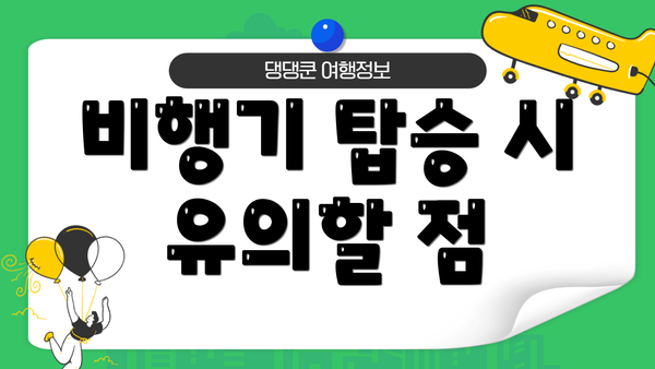 비행기 탑승 시 유의할 점