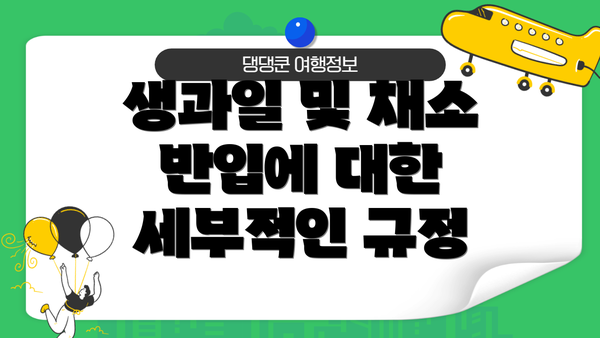 생과일 및 채소 반입에 대한 세부적인 규정