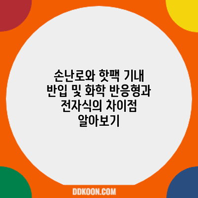 손난로와 핫팩 기내 반입 및 화학 반응형과 전자식의 차이점 알아보기