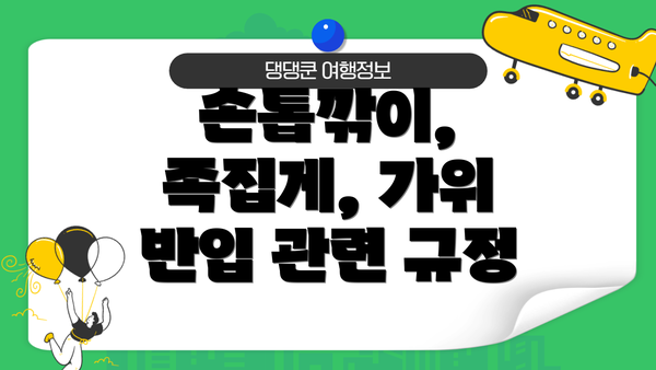 손톱깎이, 족집게, 가위 반입 관련 규정