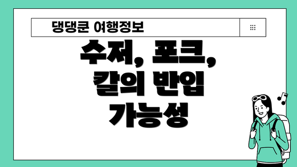 수저, 포크, 칼의 반입 가능성