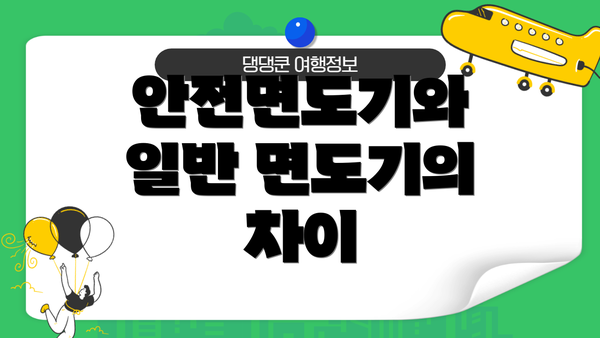 안전면도기와 일반 면도기의 차이