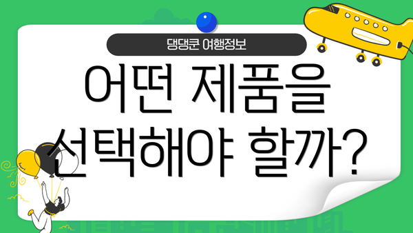 어떤 제품을 선택해야 할까?