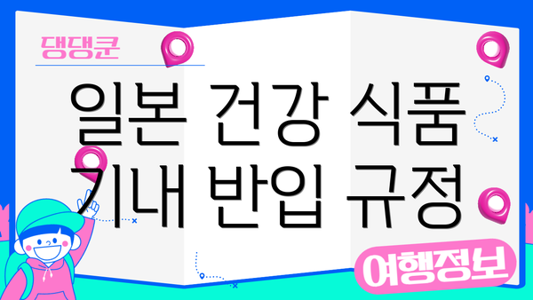 일본 건강 식품 기내 반입 규정