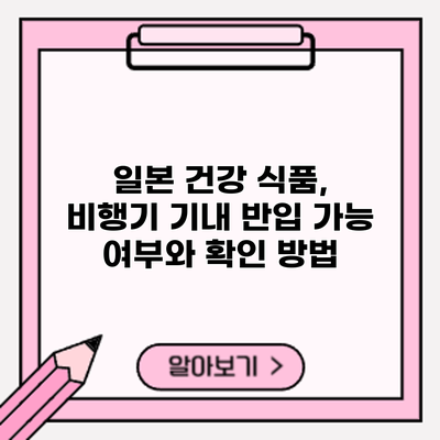 일본 건강 식품, 비행기 기내 반입 가능 여부와 확인 방법