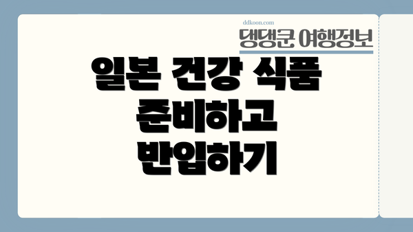 일본 건강 식품 준비하고 반입하기